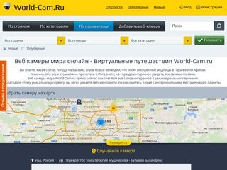 Увлекательные виртуальные путешествия с проектом World-Cam.ru