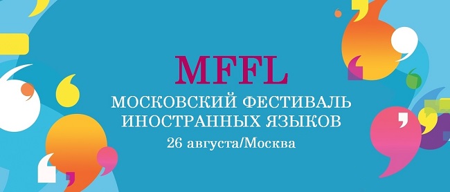 Стать участником фестиваля иностранных языков приглашают организаторы «MFFL 2017»