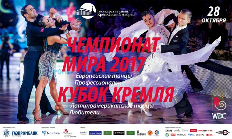 Аккредитация СМИ на чемпионат мира 2017 по европейским танцам среди профессионалов, 28 октября Кремль