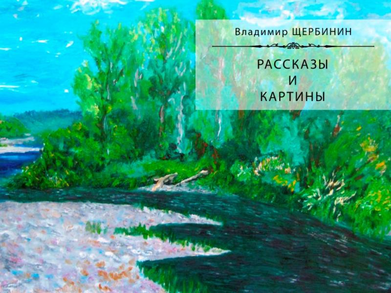 В  Канаде изданы книги иркутского художника Владимира Щербинина.