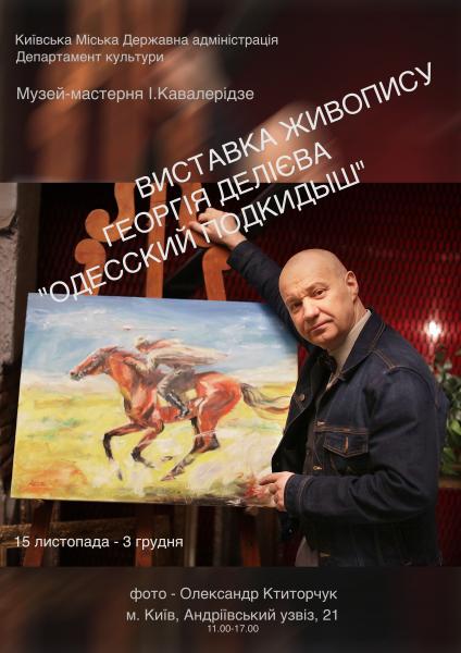 Выставка картин Георгия Делиева 