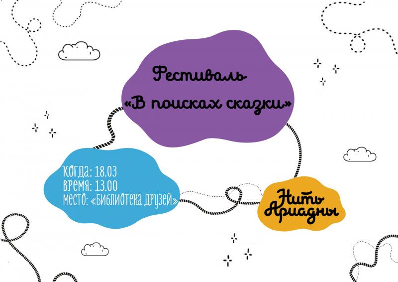 Творческий фестиваль «В поисках сказки» от петербургских школьников