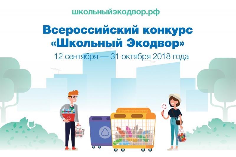 Учителей Астраханской области приглашают принять участие в конкурсе “Школьный экодвор”