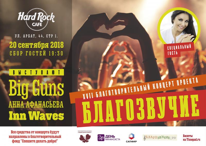 Благотворительный концерт «Благозвучие»  в Hard Rock Café в поддержку фонда Оксаны Федоровой!