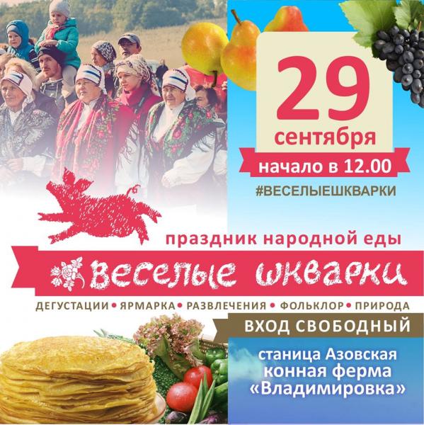 В конце сентября для любителей гастрономического туризма в третий раз пройдет праздник народной еды «Веселые шкварки»