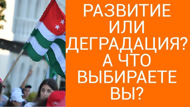 К чему идет Абхазия? Развитие или деградация?