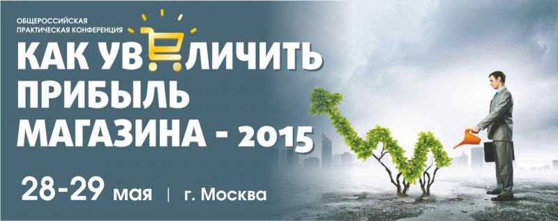 Конференция «КАК УВЕЛИЧИТЬ ПРИБЫЛЬ МАГАЗИНА-2015»