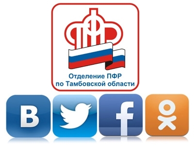 20 тысяч человек ВКонтакте с Пенсионным фондом России