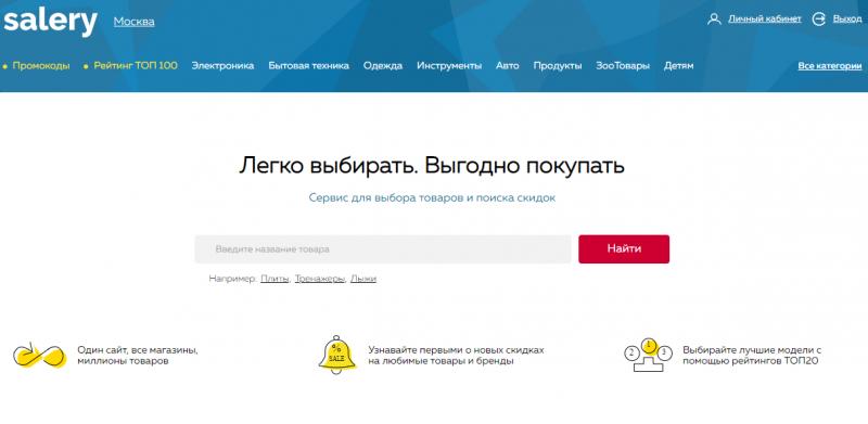 Российские маркетплейсы в тренде: Salery.ru запустил бета-версию первого поиска товаров со скидками