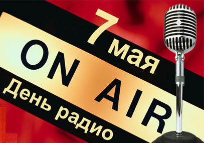 Поздравление Отделения ПФР по Тамбовской области с Днем радио