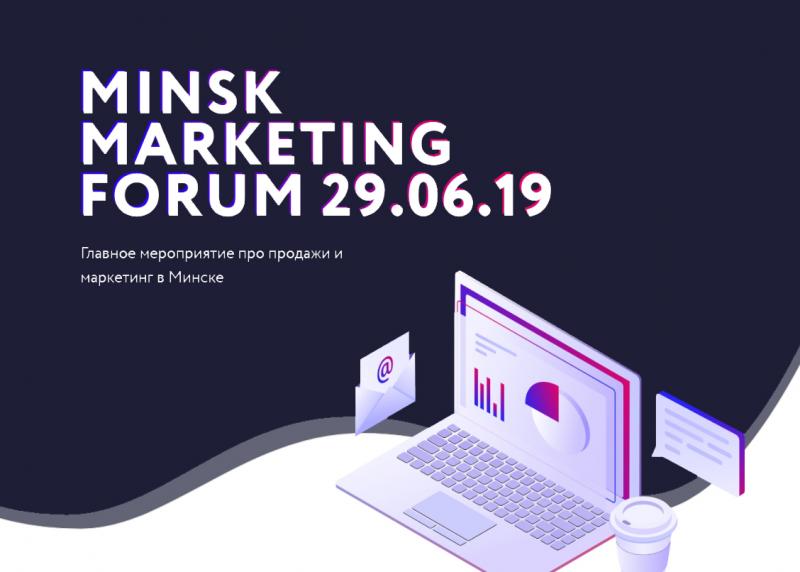 29 июня в Минске состоится масштабная конференция по маркетингу — Minsk Marketing Forum