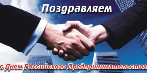 Поздравление Отделения ПФР по Тамбовской области с Днем российского предпринимателя