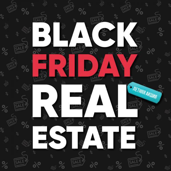 «Чёрная пятница рынка недвижимости» возвращается!