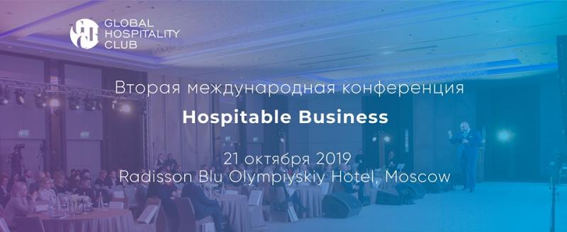 21 октября 2019 года в Radisson Blu Olympiyskiy Hotel пройдет Вторая международная конференция Hospitable Business