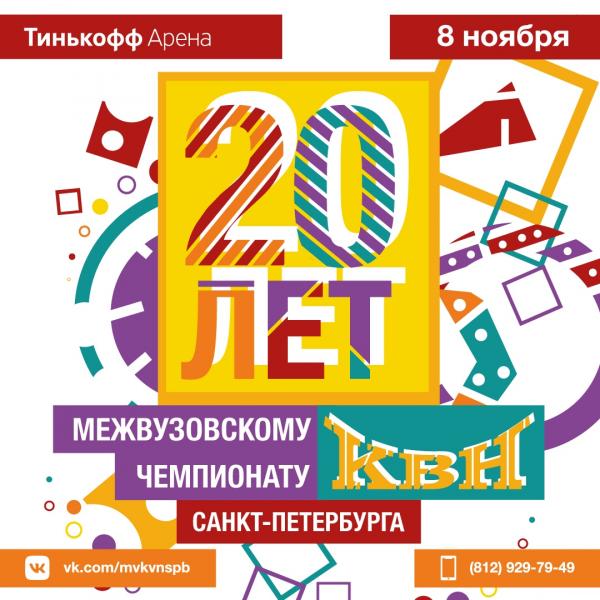 20 лет Межвузовскому Чемпионату КВН Санкт-Петербурга