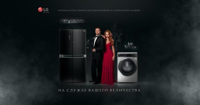 Передовые холодильники и стиральные машины LG «На службе вашего величества»