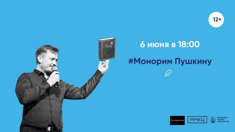 Артисты «Театра живого слова» прочитают #Монорим Пушкину в прямом эфире ММКЦ