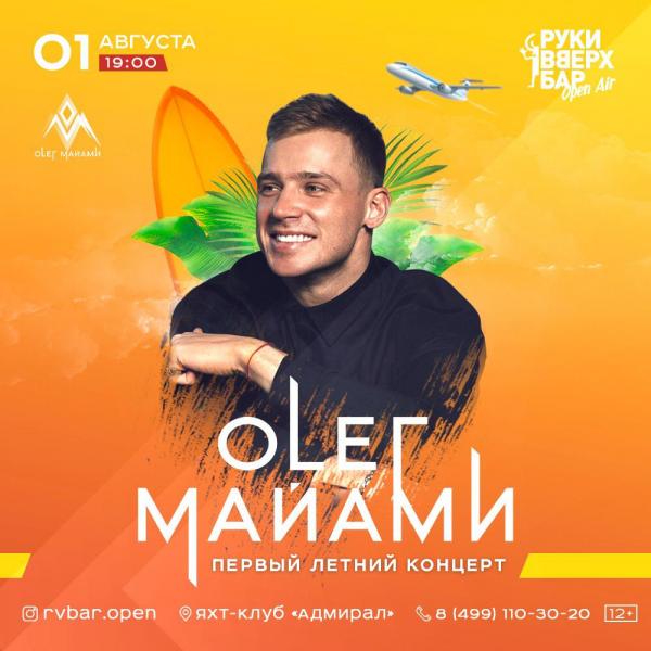 Летний концерт Олега Майами в «Руки Вверх Бар Open Air»