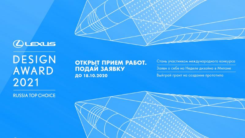 В Нижнем Новгороде открыт прием заявок на конкурс Lexus Design Award Russia Top Choice 2021