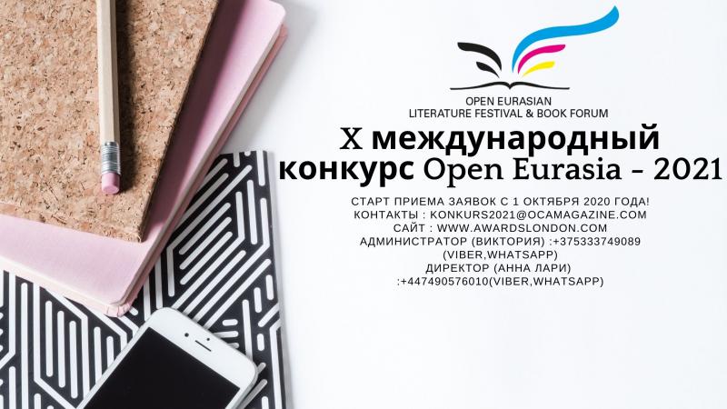 Старт приема заявок на юбилейный (десятый) международный конкурс Open Eurasia - 2021!