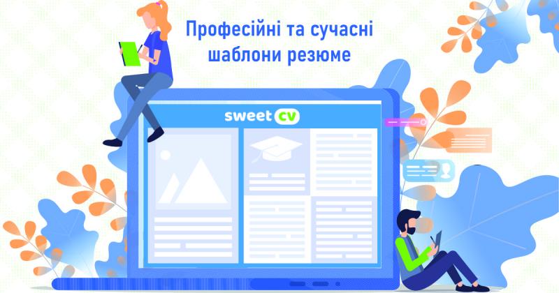 SweetCV — професійні та сучасні шаблони резюме