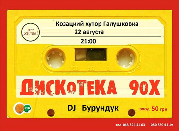 Казацкий хутор Голушковка Приглашает на дискотеку 90-х которая состоится 22 августа в 21.00