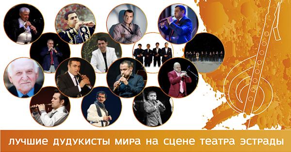 Второй Московский Международный фестиваль дудука