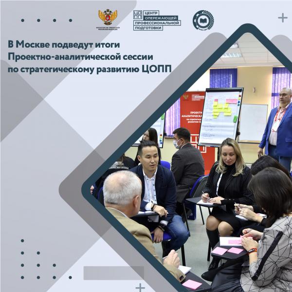 В Москве подведут итоги Проектно-аналитической сессии по стратегическому развитию ЦОПП.