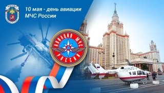 Авиация МЧС России отпраздновала свое 27-летие