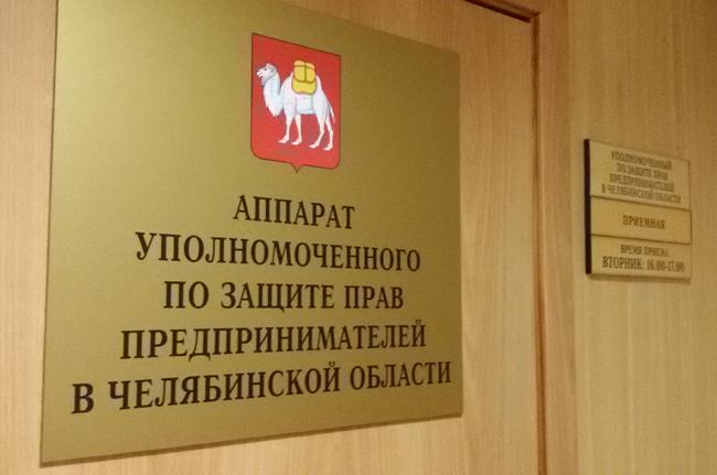 Уполномоченный по защите прав предпринимателей в Челябинской области: за полугодие к нам поступило 218 обращений