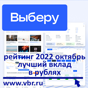 Ставки растут. «Выберу.ру» подготовил рейтинг лучших рублёвых вкладов в октябре 2022 года