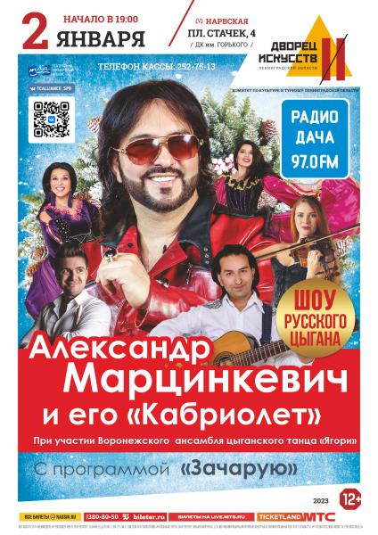 Скоро новогодний концерт Александра Марцинкевича и его «Кабриолета»!