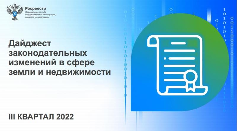 Росреестр публикует дайджест законодательных изменений за III квартал 2022 года