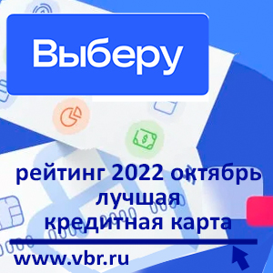 Одолжить и не переплатить. «Выберу.ру» подготовил рейтинг кредитных карт в октябре 2022 года
