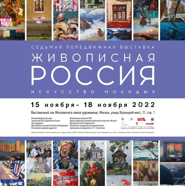 Заключительная выставка межрегионального проекта «Живописная Россия» откроется в Москве