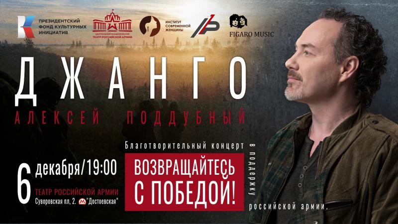 В театре «Российской Армии» состоится благотворительный концерт Алексея Поддубного и группы Джанго