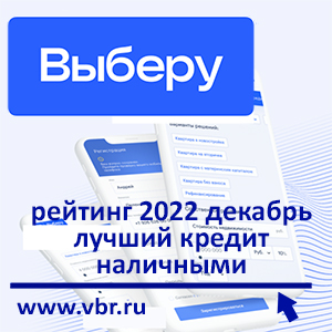 Наличные на личное: «Выберу.ру» составил рейтинг лучших кредитов в декабре 2022 г