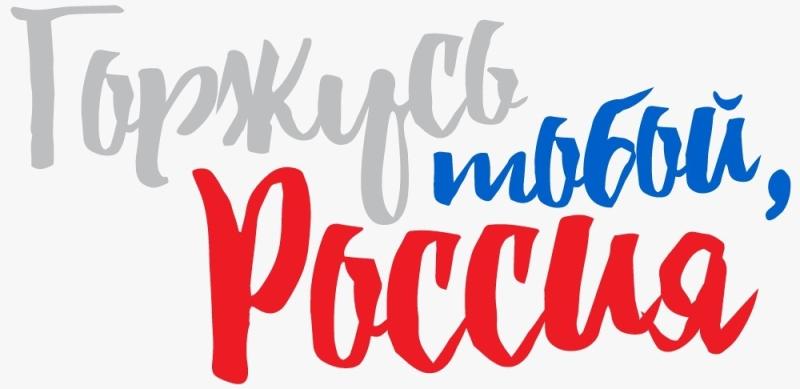 В рамках молодежного образовательного форума «Бирюса» подвели предварительные итоги общероссийского квиза «Горжусь тобой, Россия!»
