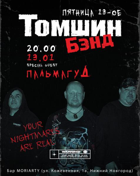 “Мистика и рок”: первый пятница 13-ое 2023 с “Томшин Бэнд” в Нижнем Новгороде