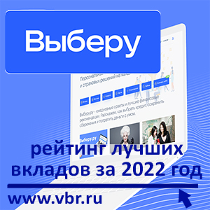 Сберечь от инфляции: «Выберу.ру» подготовил итоговый рейтинг лучших вкладов в 2022 году