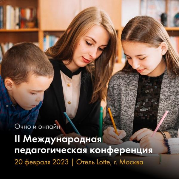 В рамках II Международной педагогической конференции опытом внедрения инноваций поделятся российские и зарубежные эксперты
