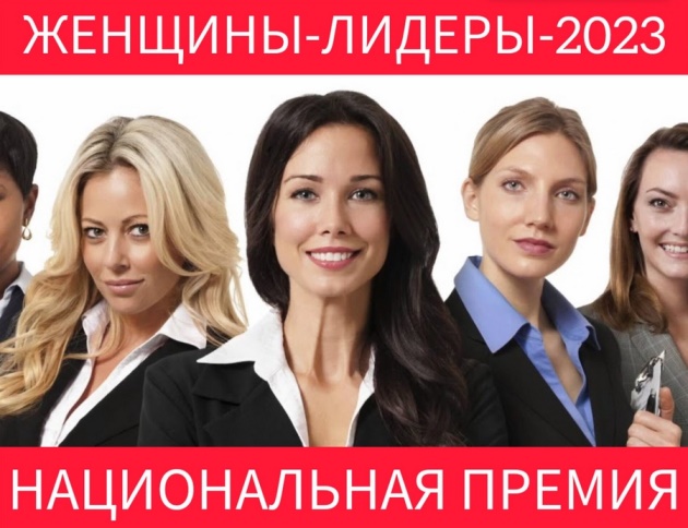 Национальную премию «Женщины-лидеры-2023» вручат в России