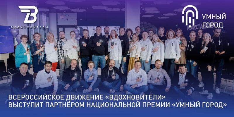 Всероссийское Движение «Вдохновители» выступит партнёром Национальной премии «Умный город»