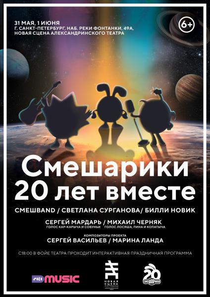 Праздничный концерт к 20-летию «Смешариков» на Новой сцене Александринского театра