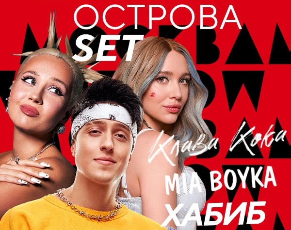 При партнерстве Like FM в Москве состоится шоу «Острова set»
