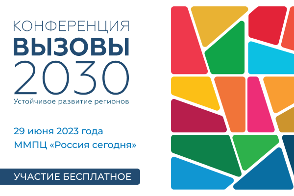 Третья конференция «Вызовы 2030. Устойчивое развитие регионов» пройдет в Москве
