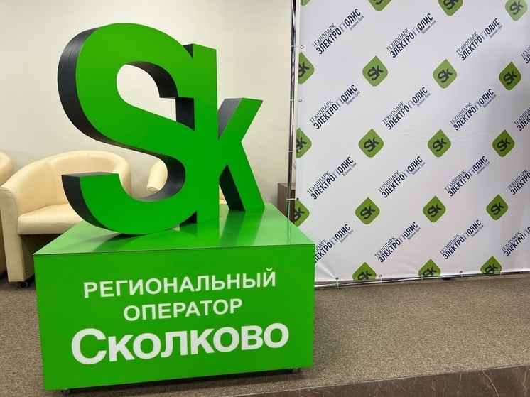 Технопарку «Электрополис» присвоен статус регионального оператора «Сколково»