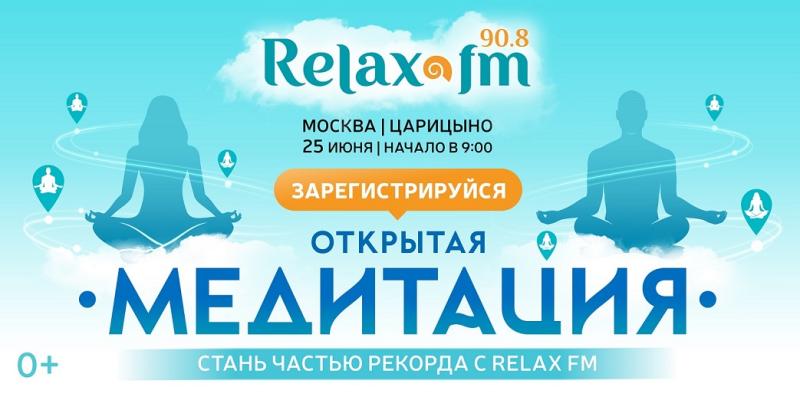 25 июня Relax FM приглашает на одновременную медитацию в рамках Дня йоги в России