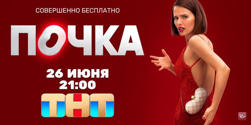 Два сразу: телеканал ТНТ покажет авантюрную комедию «Почка» с Любовью Аксёновой
