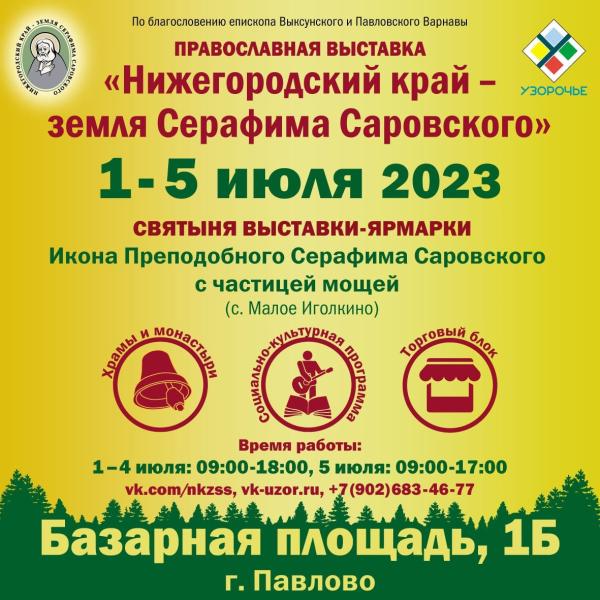 Православная выставка в Павлово с 1 по 5 июля!